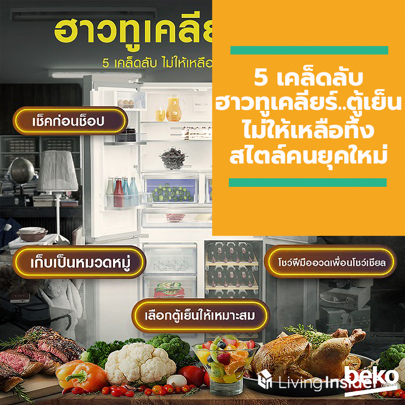5 เคล็ดลับ “ฮาวทูเคลียร์..ตู้เย็น” ไม่ให้เหลือทิ้งสไตล์คนยุคใหม่ เพียงปรับพฤติกรรมก็ช่วยลดปริมาณขยะตามแบบฉบับของเบโค 5 เคล็ดลับ “ฮาวทูเคลียร์..ตู้เย็น” ไม่ให้เหลือทิ้งสไตล์คนยุคใหม่ เพียงปรับพฤติกรรมก็ช่วยลดปริมาณขยะตามแบบฉบับของเบโค
