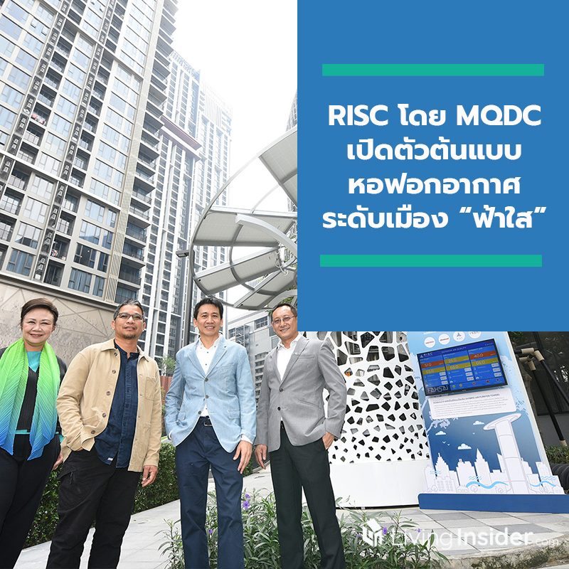 RISC โดย MQDC นำร่องอสังหาฯ รายแรกของไทย เปิดตัวต้นแบบหอฟอกอากาศระดับเมือง “ฟ้าใส” ตอกย้ำแนวคิด ‘for all well-being’ RISC โดย MQDC นำร่องอสังหาฯ รายแรกของไทย เปิดตัวต้นแบบหอฟอกอากาศระดับเมือง “ฟ้าใส” ตอกย้ำแนวคิด ‘for all well-being’