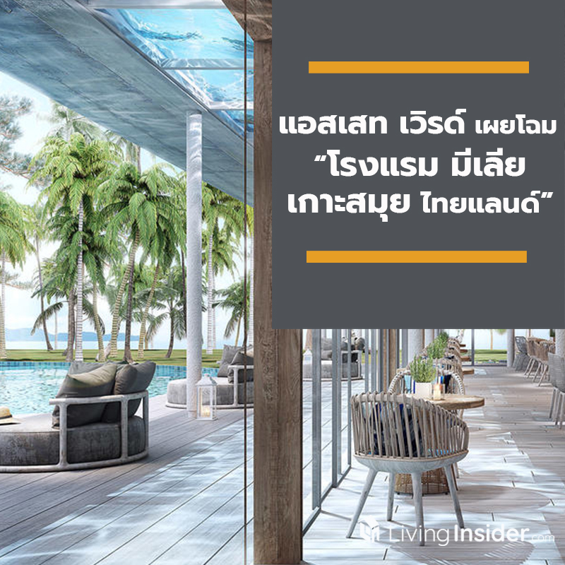 แอสเสท เวิรด์ เผยโฉม “โรงแรม มีเลีย เกาะสมุย, ไทยแลนด์” ภายใต้ความร่วมมือกับเครือโรงแรมชั้นนำระดับโลก “มีเลีย โฮเทลส์ อินเตอร์เนชั่นแนล” ครั้งแรกในไทย อีกก้าวของความมุ่งมั่นในแผนการเติบโตอย่างก้าวกระโดดของ AWC แอสเสท เวิรด์ เผยโฉม “โรงแรม มีเลีย เกาะสมุย, ไทยแลนด์” ภายใต้ความร่วมมือกับเครือโรงแรมชั้นนำระดับโลก “มีเลีย โฮเทลส์ อินเตอร์เนชั่นแนล” ครั้งแรกในไทย อีกก้าวของความมุ่งมั่นในแผนการเติบโตอย่างก้าวกระโดดของ AWC