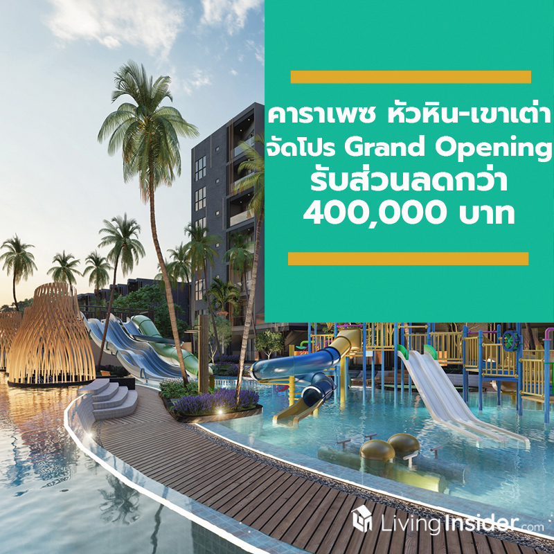 "คาราเพซ หัวหิน-เขาเต่า" คอนโดหรูริมหาดหัวหิน-เขาเต่า จัดโปรโมชั่นพิเศษรับ Grand Opening รับส่วนลดกว่า 400,000 บาท "คาราเพซ หัวหิน-เขาเต่า" คอนโดหรูริมหาดหัวหิน-เขาเต่า จัดโปรโมชั่นพิเศษรับ Grand Opening รับส่วนลดกว่า 400,000 บาท