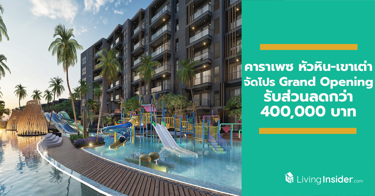 "คาราเพซ หัวหิน-เขาเต่า" คอนโดหรูริมหาดหัวหิน-เขาเต่า จัดโปรโมชั่นพิเศษรับ Grand Opening รับส่วนลดกว่า 400,000 บาท