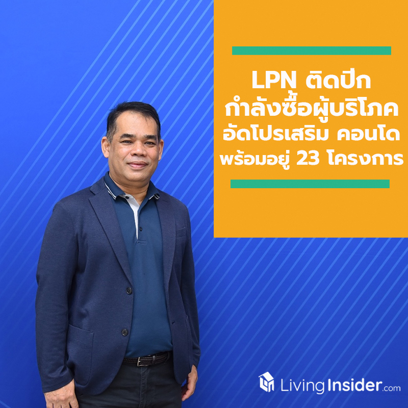 LPN หนุนมาตรการรัฐ ติดปีกกำลังซื้อผู้บริโภค อัดโปรเสริมคอนโดพร้อมอยู่ 23 โครงการ LPN หนุนมาตรการรัฐ ติดปีกกำลังซื้อผู้บริโภค อัดโปรเสริมคอนโดพร้อมอยู่ 23 โครงการ