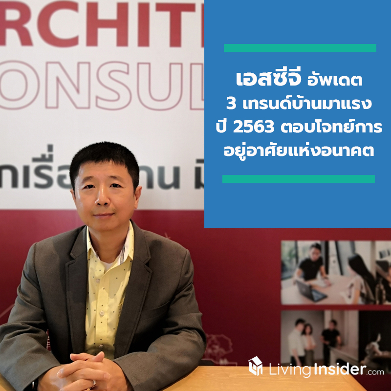เอสซีจี อัพเดต 3 เทรนด์บ้านมาแรงปี 2563 ตอบโจทย์การอยู่อาศัยแห่งอนาคต เอสซีจี อัพเดต 3 เทรนด์บ้านมาแรงปี 2563 ตอบโจทย์การอยู่อาศัยแห่งอนาคต