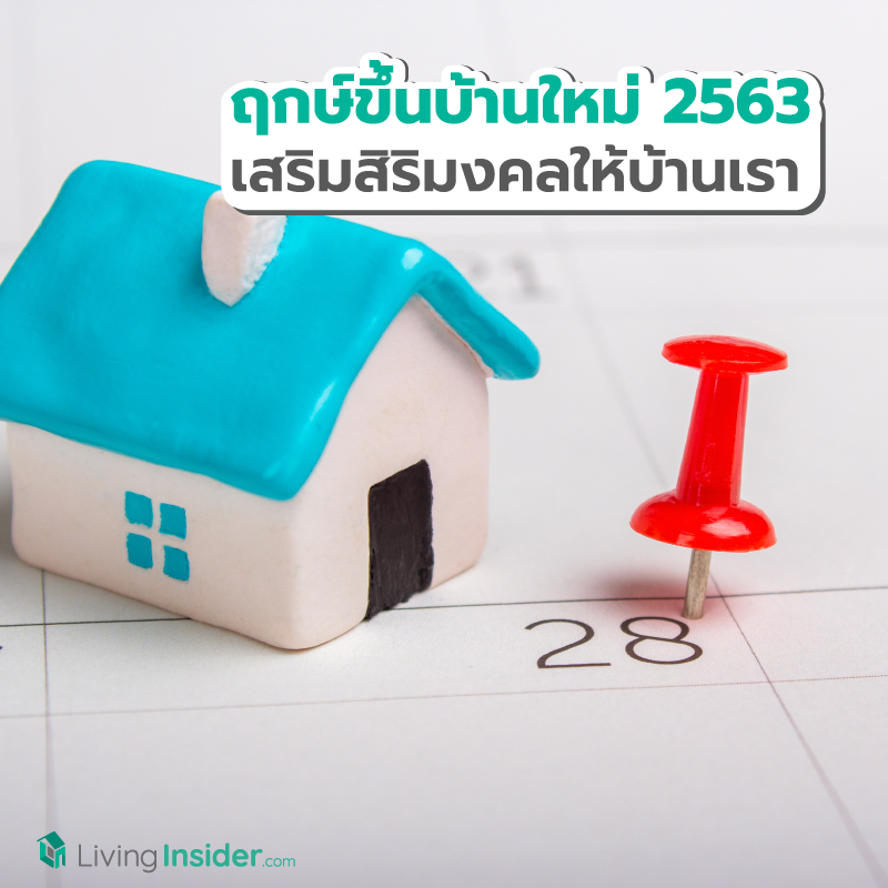 ฤกษ์ขึ้นบ้านใหม่ปี 2563 เสริมสิริมงคลให้บ้านเรา ฤกษ์ขึ้นบ้านใหม่ปี 2563 เสริมสิริมงคลให้บ้านเรา