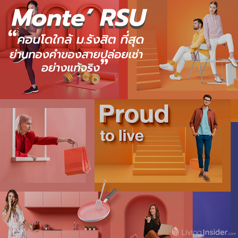 Monte’ RSU คอนโดใกล้ ม.รังสิต ที่สุด... แห่งแรก "ย่านทองคำของสายปล่อยเช่าอย่างแท้จริง" Monte’ RSU คอนโดใกล้ ม.รังสิต ที่สุด... แห่งแรก "ย่านทองคำของสายปล่อยเช่าอย่างแท้จริง"