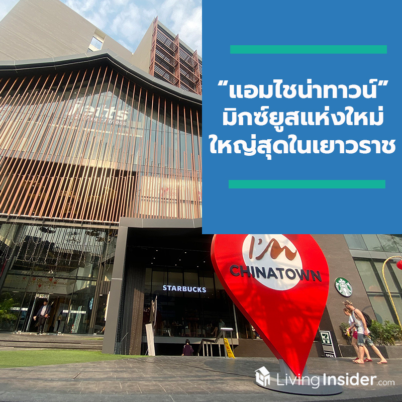 “แอมไชน่าทาวน์” มิกซ์ยูสแห่งใหม่ ใหญ่สุดในเยาวราช เปิดตัวศูนย์การค้าสุดยิ่งใหญ่ พร้อมมอบประสบการณ์มิติใหม่เต็มรูปแบบ “แอมไชน่าทาวน์” มิกซ์ยูสแห่งใหม่ ใหญ่สุดในเยาวราช เปิดตัวศูนย์การค้าสุดยิ่งใหญ่ พร้อมมอบประสบการณ์มิติใหม่เต็มรูปแบบ