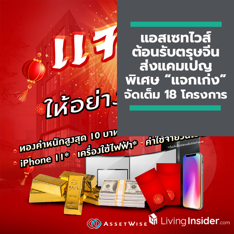 แอสเซทไวส์ ต้อนรับเทศกาลตรุษจีน ส่งแคมเปญพิเศษ “แจกเก่ง” จัดเต็มกับ 18 โครงการคอนโดมิเนียมคุณภาพ หลากหลายทำเล แอสเซทไวส์ ต้อนรับเทศกาลตรุษจีน ส่งแคมเปญพิเศษ “แจกเก่ง” จัดเต็มกับ 18 โครงการคอนโดมิเนียมคุณภาพ หลากหลายทำเล