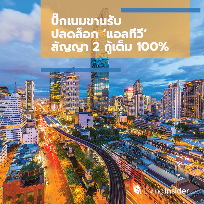 บิ๊กเนมขานรับปลดล็อก ‘แอลทีวี’ สัญญา 2 กู้เต็ม 100% บิ๊กเนมขานรับปลดล็อก ‘แอลทีวี’ สัญญา 2 กู้เต็ม 100%