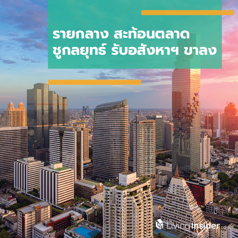 รายกลาง สะท้อนตลาด ชูกลยุทธ์ รับอสังหาฯ ขาลง รายกลาง สะท้อนตลาด ชูกลยุทธ์ รับอสังหาฯ ขาลง