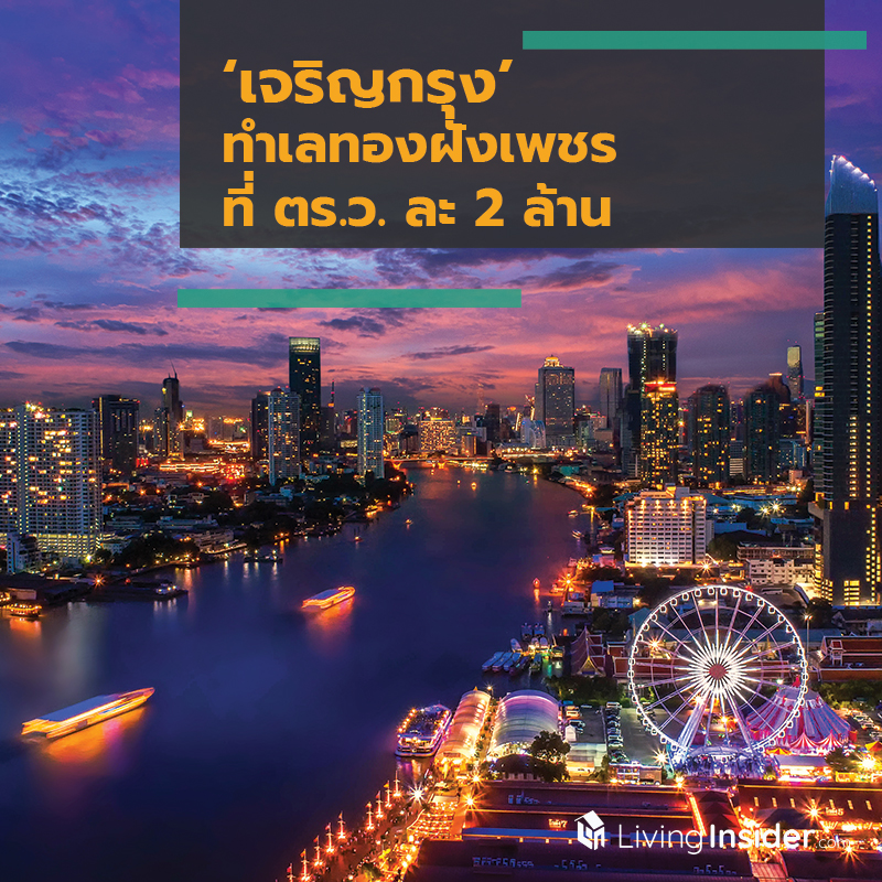 ‘เจริญกรุง’ ทำเลทองฝังเพชร ที่ ตร.ว. ละ 2 ล้าน ‘เจริญกรุง’ ทำเลทองฝังเพชร ที่ ตร.ว. ละ 2 ล้าน