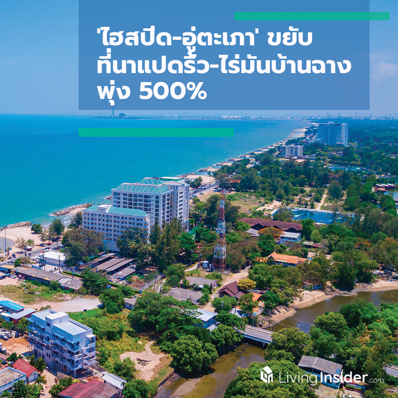 'ไฮสปีด-อู่ตะเภา' ขยับ ที่นาแปดริ้ว-ไร่มันบ้านฉาง พุ่ง 500%