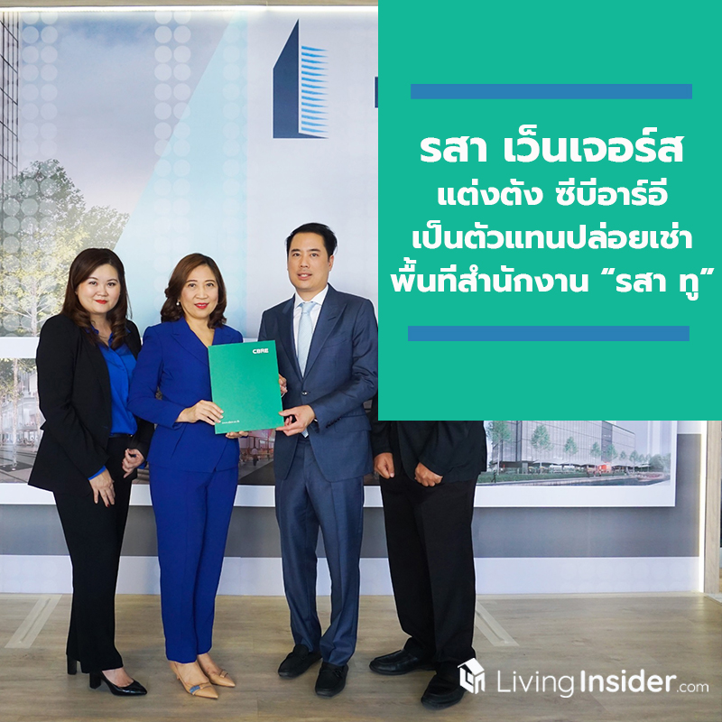 รสา เว็นเจอร์ส แต่งตั้ง ซีบีอาร์อี เป็นตัวแทนปล่อยเช่าพื้นที่สำนักงาน “รสา ทู”