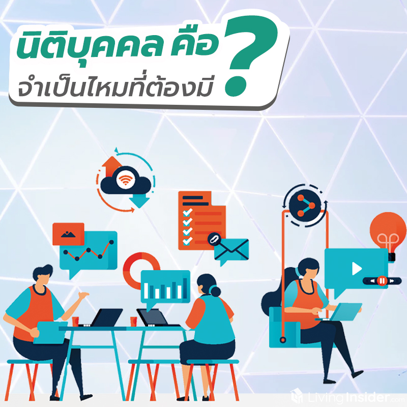 นิติบุคคล คืออะไร จำเป็นไหมที่ต้องมี นิติบุคคล คืออะไร จำเป็นไหมที่ต้องมี