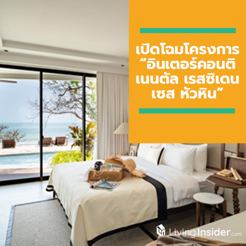 เปิดโฉมโครงการ “อินเตอร์คอนติเนนตัล เรสซิเดนเซส หัวหิน” รวมที่สุดของประสบการณ์การพักอาศัยระดับลักซ์ชัวรี ภายใต้แบรนด์ อินเตอร์คอนติเนนตัล โฮเต็ล แอนด์ รีสอร์ท บนที่ดินติดชายหาดผืนสุดท้ายใจกลางเมืองหัวหิน