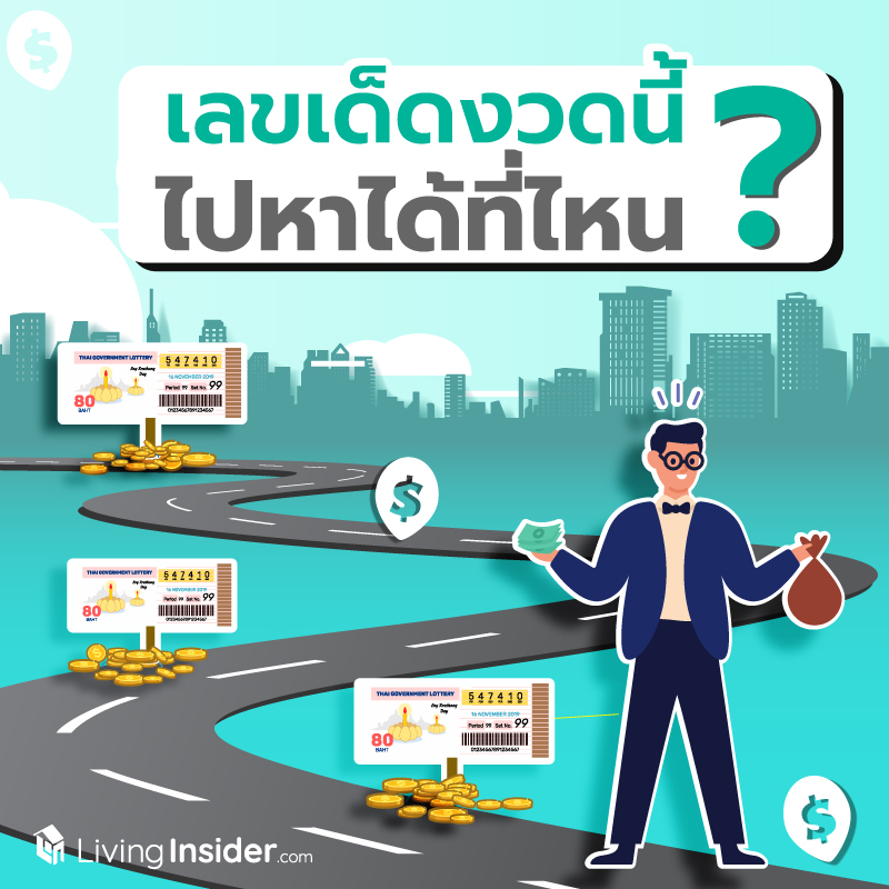 เลขเด็ดงวดนี้ ไปหาได้ที่ไหน ? เลขเด็ดงวดนี้ ไปหาได้ที่ไหน ?