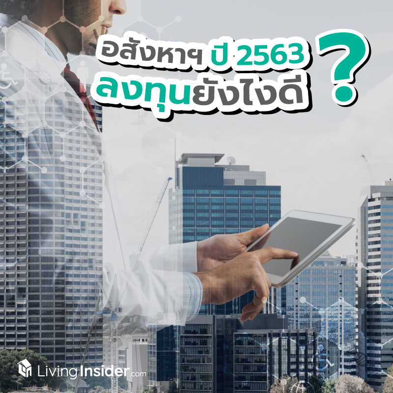 อสังหาฯ ปี 2563 ลงทุนยังไงดี ? อสังหาฯ ปี 2563 ลงทุนยังไงดี ?