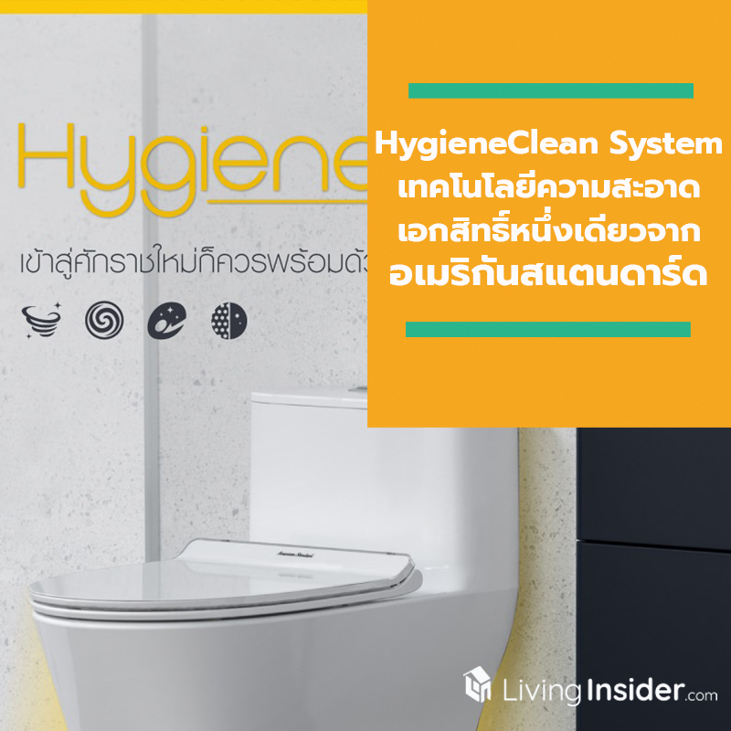 ต้อนรับศักราชใหม่กับ HygieneClean System นวัตกรรมเอกสิทธิ์หนึ่งเดียวจากอเมริกันสแตนดาร์ด ที่สุดแห่งเทคโนโลยีของความสะอาดช่วยให้คุณและคนที่คุณรักห่างไกลจากโรคร้าย