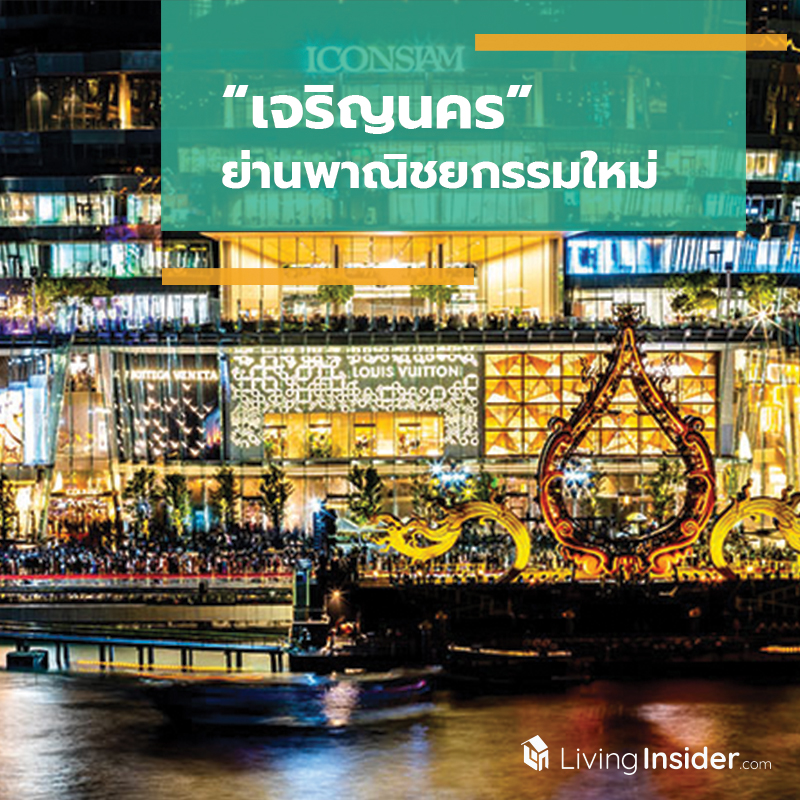 เจริญนคร ย่านพาณิชยกรรมใหม่