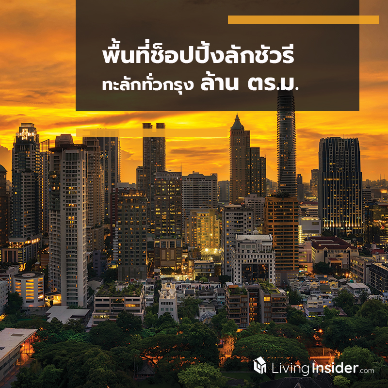 พื้นที่ช็อปปิ้งลักชัวรี ทะลักทั่วกรุง ล้าน ตร.ม. พื้นที่ช็อปปิ้งลักชัวรี ทะลักทั่วกรุง ล้าน ตร.ม.