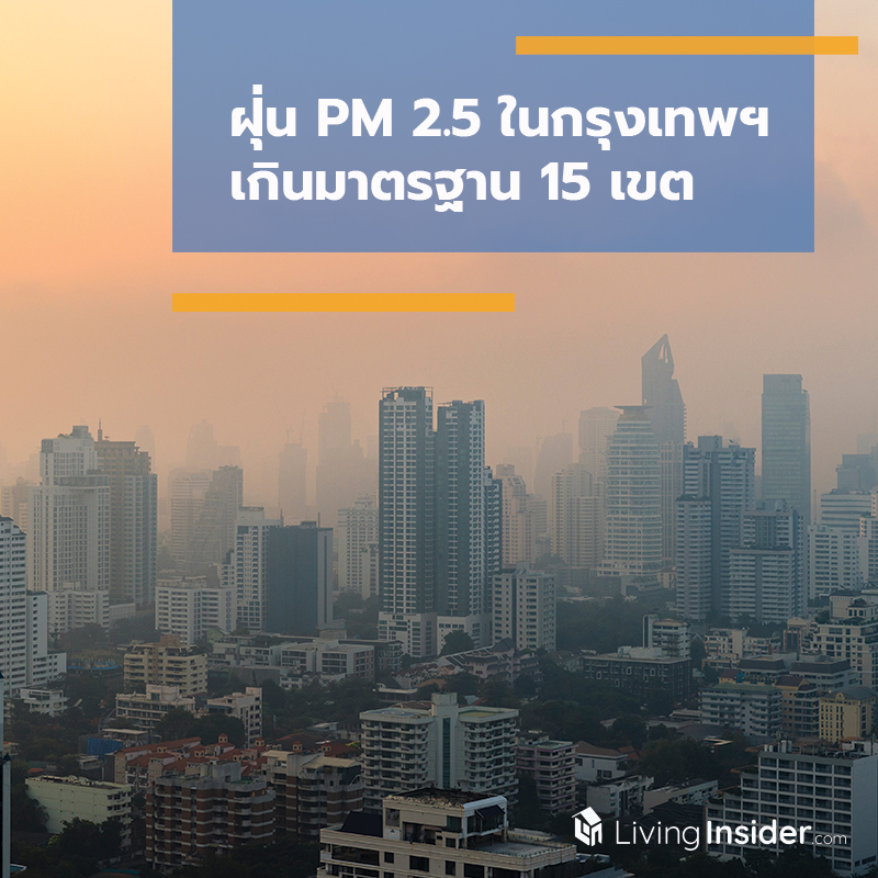 ฝุ่น PM 2.5 ในกรุงเทพฯ เกินมาตรฐาน 15 เขต ฝุ่น PM 2.5 ในกรุงเทพฯ เกินมาตรฐาน 15 เขต
