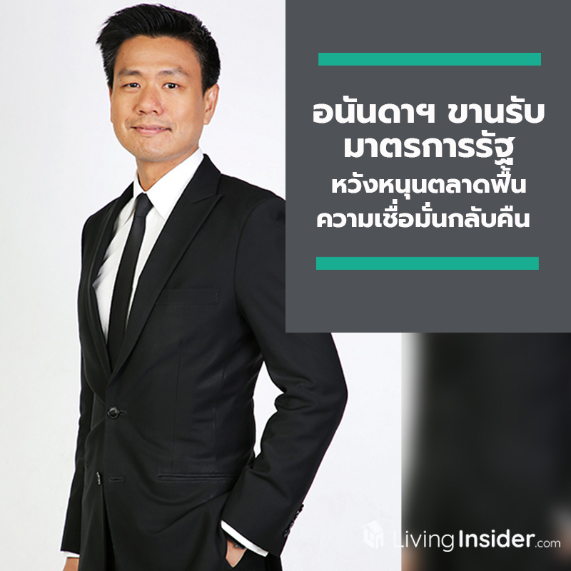 อนันดาฯ ขานรับมาตรการกระตุ้นอสังหาฯ หวังหนุนตลาดฟื้น ความเชื่อมั่นกลับคืน อนันดาฯ ขานรับมาตรการกระตุ้นอสังหาฯ หวังหนุนตลาดฟื้น ความเชื่อมั่นกลับคืน