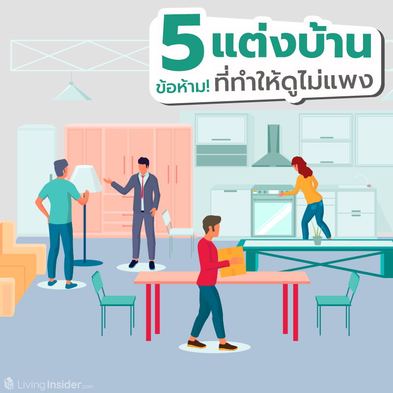 5 ข้อห้าม การตกแต่งบ้าน ที่ทำให้ดูไม่แพง 5 ข้อห้าม การตกแต่งบ้าน ที่ทำให้ดูไม่แพง