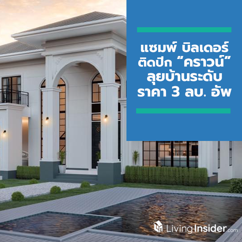 แซมพ์ บิลเดอร์ ติดปีก “คราวน์” หวังต่อยอดธุรกิจรับสร้างบ้าน ลุยบ้านระดับราคา 3 ลบ.อัพ พร้อมพัฒนาแอปพลิเคชันเพิ่มความสะดวกให้ลูกค้า ตั้งเป้าปีแรกที่ 500 ลบ. แซมพ์ บิลเดอร์ ติดปีก “คราวน์” หวังต่อยอดธุรกิจรับสร้างบ้าน ลุยบ้านระดับราคา 3 ลบ.อัพ พร้อมพัฒนาแอปพลิเคชันเพิ่มความสะดวกให้ลูกค้า ตั้งเป้าปีแรกที่ 500 ลบ.