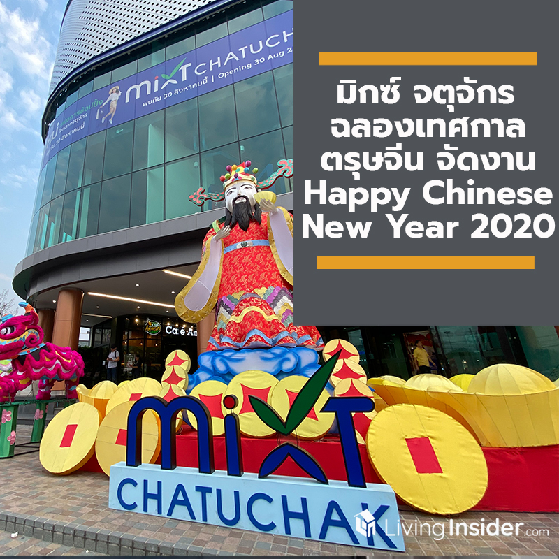 คึกคักรับปีหนูทอง มิกซ์ จตุจักร ฉลองเทศกาลตรุษจีน จัดงาน Happy Chinese New Year 2020 คึกคักรับปีหนูทอง มิกซ์ จตุจักร ฉลองเทศกาลตรุษจีน จัดงาน Happy Chinese New Year 2020