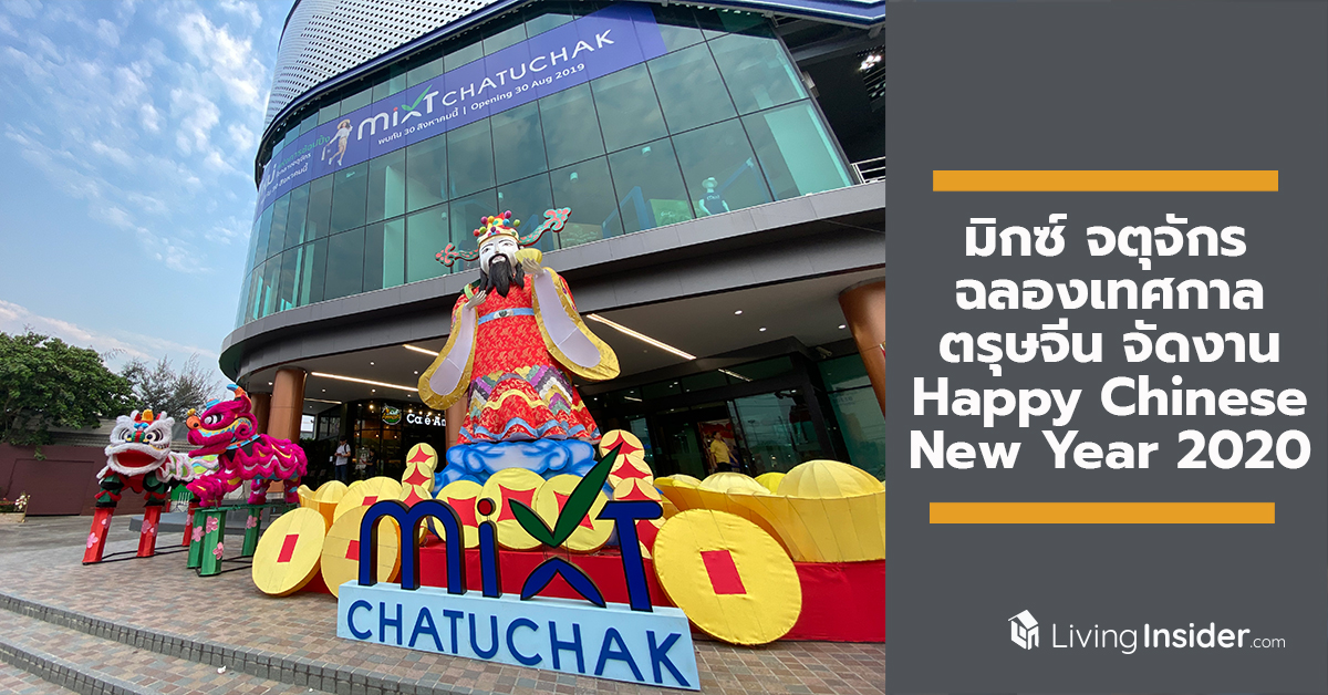 คึกคักรับปีหนูทอง มิกซ์ จตุจักร ฉลองเทศกาลตรุษจีน จัดงาน Happy Chinese New Year 2020