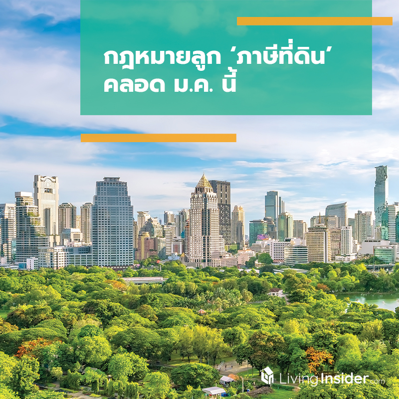 กฎหมายลูก ‘ภาษีที่ดิน’ คลอด ม.ค. นี้ กฎหมายลูก ‘ภาษีที่ดิน’ คลอด ม.ค. นี้