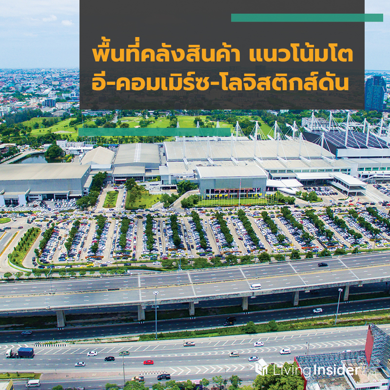 พื้นที่คลังสินค้า แนวโน้มโต อี-คอมเมิร์ซ-โลจิสติกส์ดัน พื้นที่คลังสินค้า แนวโน้มโต อี-คอมเมิร์ซ-โลจิสติกส์ดัน