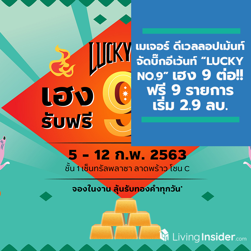 เมเจอร์ ดีเวลลอปเม้นท์ จัดบิ๊กอีเว้นท์ “LUCKY NO.9 เฮง 9 ต่อ!! รับฟรี 9 รายการ เริ่ม 2.9 ลบ.” คัด 14 โครงการสุดคุ้ม 5-12 ก.พ. นี้ ชั้น 1 เซ็นทรัลพลาซา ลาดพร้าว เมเจอร์ ดีเวลลอปเม้นท์ จัดบิ๊กอีเว้นท์ “LUCKY NO.9 เฮง 9 ต่อ!! รับฟรี 9 รายการ เริ่ม 2.9 ลบ.” คัด 14 โครงการสุดคุ้ม 5-12 ก.พ. นี้ ชั้น 1 เซ็นทรัลพลาซา ลาดพร้าว