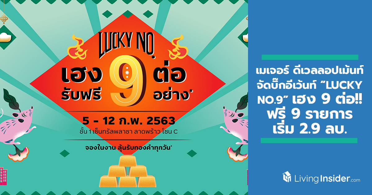 เมเจอร์ ดีเวลลอปเม้นท์ จัดบิ๊กอีเว้นท์ “LUCKY NO.9 เฮง 9 ต่อ!! รับฟรี 9 รายการ เริ่ม 2.9 ลบ.” คัด 14 โครงการสุดคุ้ม 5-12 ก.พ. นี้ ชั้น 1 เซ็นทรัลพลาซา ลาดพร้าว