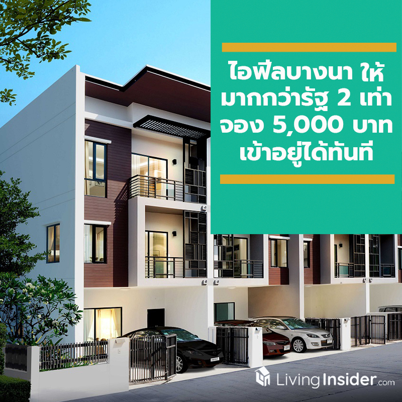 ไอฟีลบางนา ให้มากกว่ารัฐ 2 เท่า ทาวน์โฮมใหญ่เทียบเท่าบ้านเดี่ยว จอง 5,000 บาท เข้าอยู่ได้ทันที ไอฟีลบางนา ให้มากกว่ารัฐ 2 เท่า ทาวน์โฮมใหญ่เทียบเท่าบ้านเดี่ยว จอง 5,000 บาท เข้าอยู่ได้ทันที