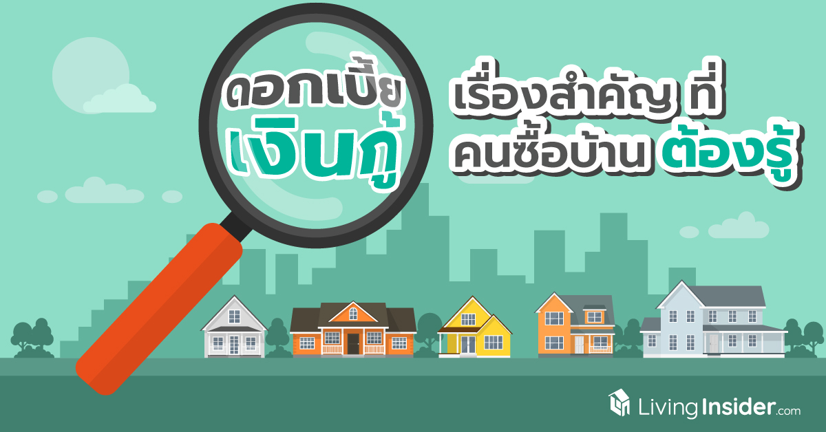 "ดอกเบี้ยเงินกู้" เรื่องสำคัญ ที่คนซื้อบ้านต้องรู้