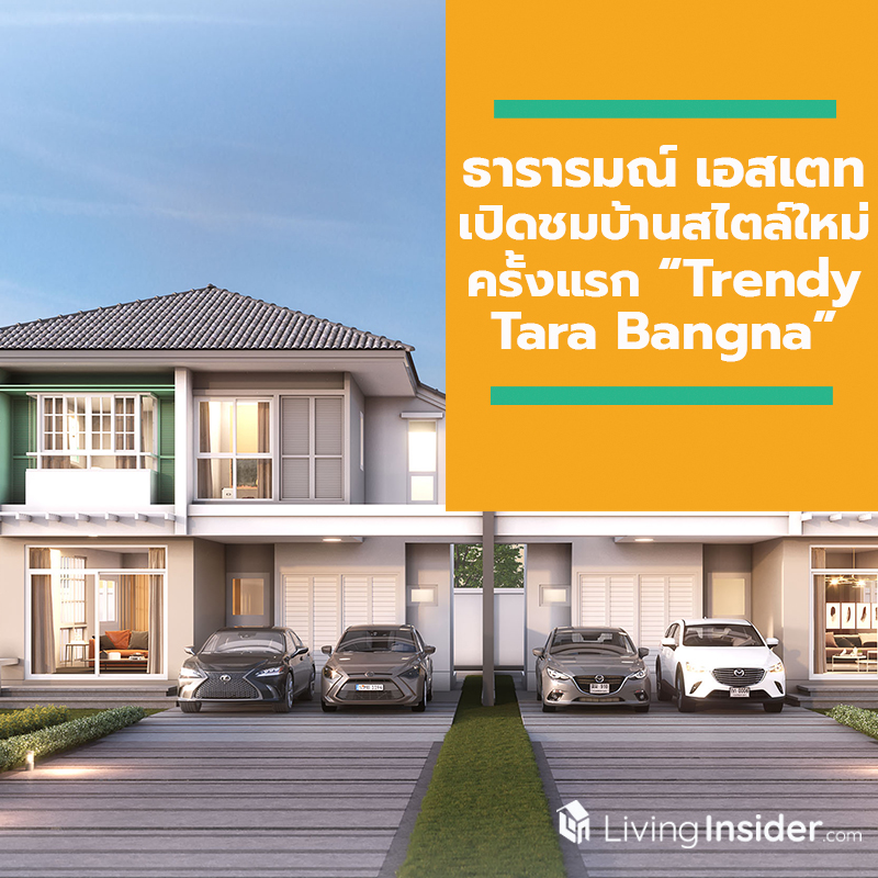 ธารารมณ์เอสเตทเปิดชมบ้านสไตล์ใหม่ครั้งแรก “Trendy Tara Bangna” ในงาน VVIP Day ธารารมณ์เอสเตทเปิดชมบ้านสไตล์ใหม่ครั้งแรก “Trendy Tara Bangna” ในงาน VVIP Day