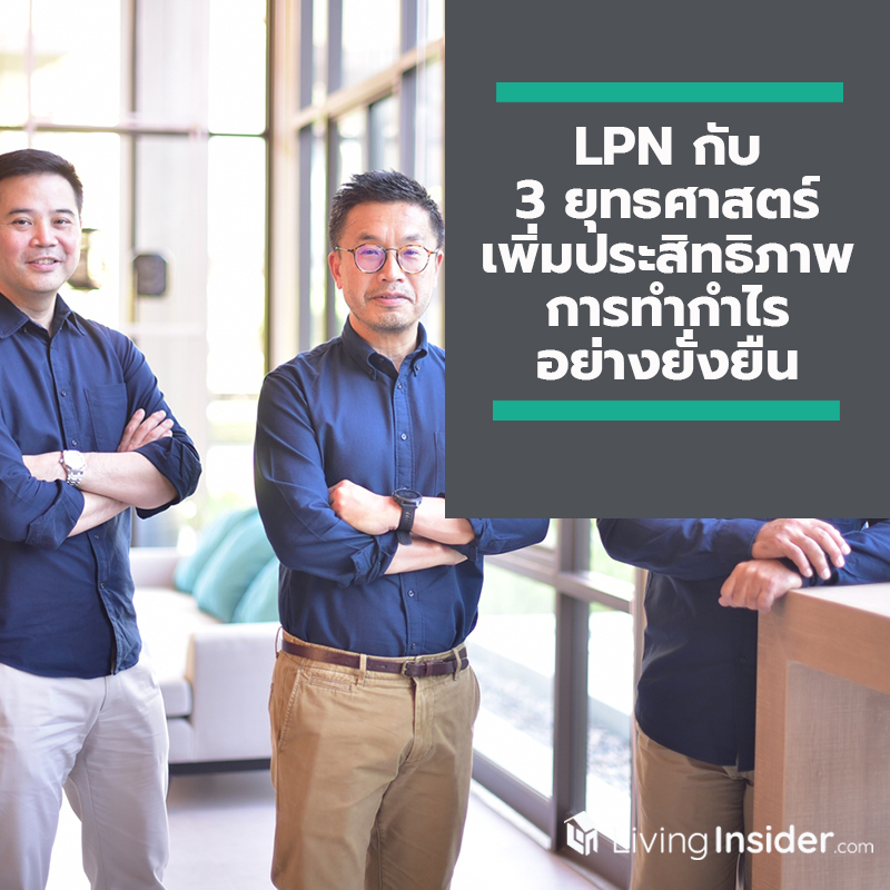 LPN กับ 3 ยุทธศาสตร์การเพิ่มประสิทธิภาพการทำกำไรอย่างยั่งยืน LPN กับ 3 ยุทธศาสตร์การเพิ่มประสิทธิภาพการทำกำไรอย่างยั่งยืน