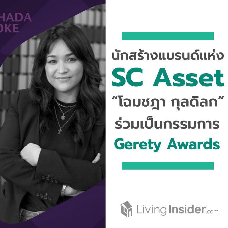 นักสร้างแบรนด์คนเก่ง แห่งเอสซี แอสเสท “โฉมชฎา กุลดิลก” ร่วมเป็นกรรมการตัดสินเวทีความคิดสร้างสรรค์ระดับโลก “Gerety Awards” นักสร้างแบรนด์คนเก่ง แห่งเอสซี แอสเสท “โฉมชฎา กุลดิลก” ร่วมเป็นกรรมการตัดสินเวทีความคิดสร้างสรรค์ระดับโลก “Gerety Awards”