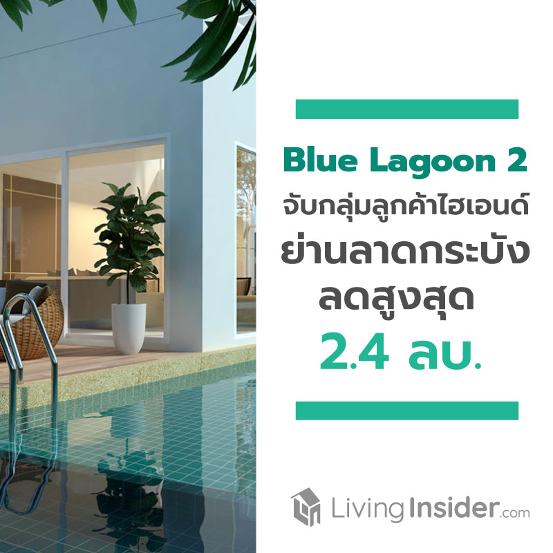 บลูลากูน 2 จับกลุ่มลูกค้าไฮเอนด์ลาดกระบัง ลดกระหน่ำทุกแบบบ้านสูงสุด 2.4 ล้านบาท บลูลากูน 2 จับกลุ่มลูกค้าไฮเอนด์ลาดกระบัง ลดกระหน่ำทุกแบบบ้านสูงสุด 2.4 ล้านบาท