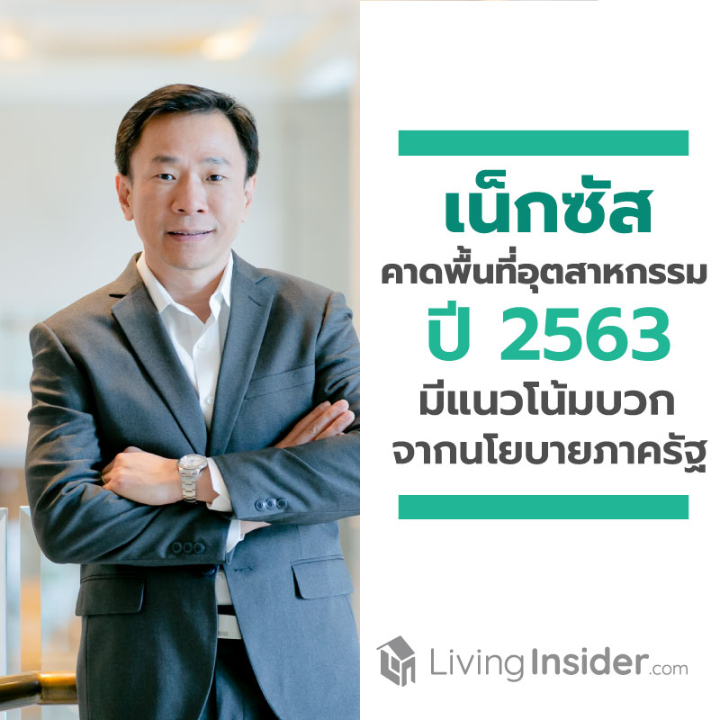 เน็กซัส คาดตลาดพื้นที่อุตสาหกรรมปี 63 มีแนวโน้มบวก ผลจากปัจจัยเสริมนโยบายภาครัฐ เน็กซัส คาดตลาดพื้นที่อุตสาหกรรมปี 63 มีแนวโน้มบวก ผลจากปัจจัยเสริมนโยบายภาครัฐ