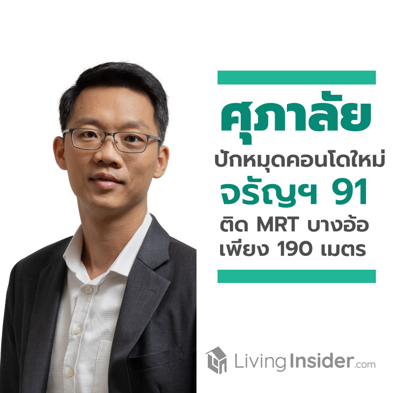 ศุภาลัย ปักหมุด คอนโดฯ ใหม่ สไตล์รีสอร์ท บนทำเลจรัญฯ 91 ใกล้สถานีรถไฟฟ้า MRT สถานีบางอ้อ เพียง 190 เมตร ศุภาลัย ปักหมุด คอนโดฯ ใหม่ สไตล์รีสอร์ท บนทำเลจรัญฯ 91 ใกล้สถานีรถไฟฟ้า MRT สถานีบางอ้อ เพียง 190 เมตร