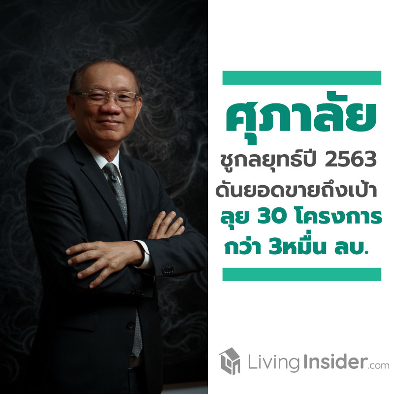 ศุภาลัย ชูกลยุทธ์ธุรกิจปี 63 ดันยอดขายสู่เป้าหมาย พร้อมลุย 30 โครงการ มูลค่ากว่า 30,000 ลบ. ศุภาลัย ชูกลยุทธ์ธุรกิจปี 63 ดันยอดขายสู่เป้าหมาย พร้อมลุย 30 โครงการ มูลค่ากว่า 30,000 ลบ.