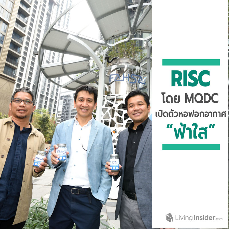 RISC โดย MQDC เปิดตัวต้นแบบหอฟอกอากาศระดับเมือง “ฟ้าใส” RISC โดย MQDC เปิดตัวต้นแบบหอฟอกอากาศระดับเมือง “ฟ้าใส”