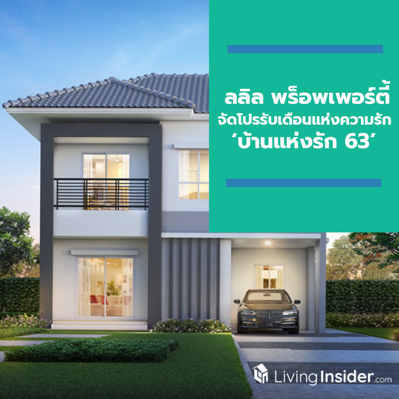 ลลิล พร็อพเพอร์ตี้ มอบโปรแรงรับเดือนแห่งความรัก กับแคมเปญ ‘บ้านแห่งรัก 63’ ฟรี! เอสบีเฟอร์นิเจอร์มูลค่าสูงสุด 300,000 บ. ลลิล พร็อพเพอร์ตี้ มอบโปรแรงรับเดือนแห่งความรัก กับแคมเปญ ‘บ้านแห่งรัก 63’ ฟรี! เอสบีเฟอร์นิเจอร์มูลค่าสูงสุด 300,000 บ.