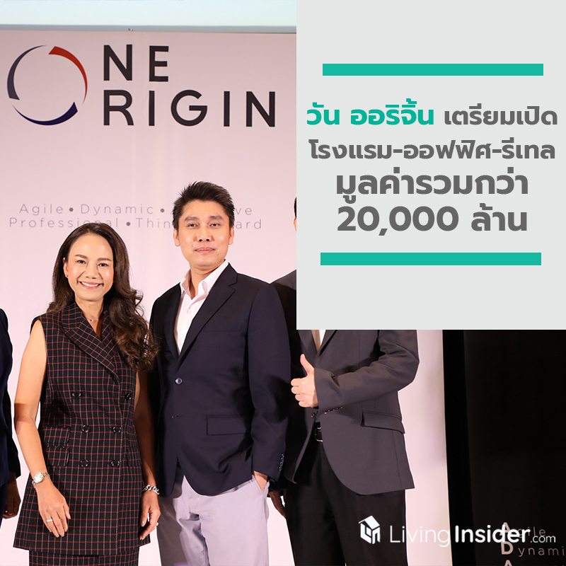 “วัน ออริจิ้น” วางแผนโตระยะยาว เผยเตรียมเปิด โรงแรม-ออฟฟิศ-รีเทล มูลค่ารวมกว่า 20,000 ล้าน รับโลก Digital Disruption ด้วย Open Platform : เติบโตไปด้วยกัน “วัน ออริจิ้น” วางแผนโตระยะยาว เผยเตรียมเปิด โรงแรม-ออฟฟิศ-รีเทล มูลค่ารวมกว่า 20,000 ล้าน รับโลก Digital Disruption ด้วย Open Platform : เติบโตไปด้วยกัน