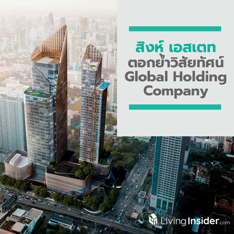 ‘สิงห์ เอสเตท’ ตอกย้ำวิสัยทัศน์ Global Holding Company มั่นใจ ปี 2020 รายได้เติบโตต่อเนื่อง เดินหน้าขยายธุรกิจเดิม พร้อมรุกธุรกิจใหม่ เผยแผน 5 ปี เตรียมงบกว่า 68,000 ล้านบาท ดันมูลค่าธุรกิจเติบโตอย่างยั่งยืน ‘สิงห์ เอสเตท’ ตอกย้ำวิสัยทัศน์ Global Holding Company มั่นใจ ปี 2020 รายได้เติบโตต่อเนื่อง เดินหน้าขยายธุรกิจเดิม พร้อมรุกธุรกิจใหม่ เผยแผน 5 ปี เตรียมงบกว่า 68,000 ล้านบาท ดันมูลค่าธุรกิจเติบโตอย่างยั่งยืน