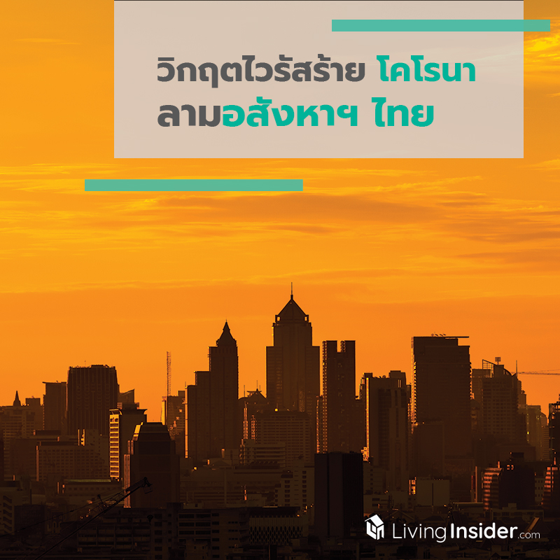 วิกฤตไวรัสร้ายโคโรนา ลามอสังหาฯ ไทย วิกฤตไวรัสร้ายโคโรนา ลามอสังหาฯ ไทย