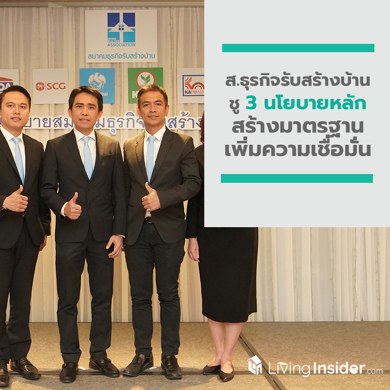 สมาคมธุรกิจรับสร้างบ้านชู 3 นโยบายหลัก ผลักดันสมาชิกสร้างมาตรฐาน เพิ่มความเชื่อมั่นผู้บริโภค สมาคมธุรกิจรับสร้างบ้านชู 3 นโยบายหลัก ผลักดันสมาชิกสร้างมาตรฐาน เพิ่มความเชื่อมั่นผู้บริโภค