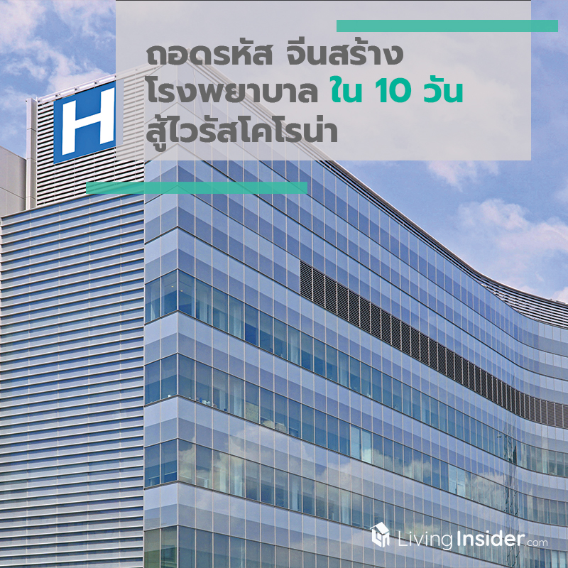 ถอดรหัส จีนสร้างโรงพยาบาลใน 10 วัน สู้กับไวรัสโคโรน่า ถอดรหัส จีนสร้างโรงพยาบาลใน 10 วัน สู้กับไวรัสโคโรน่า