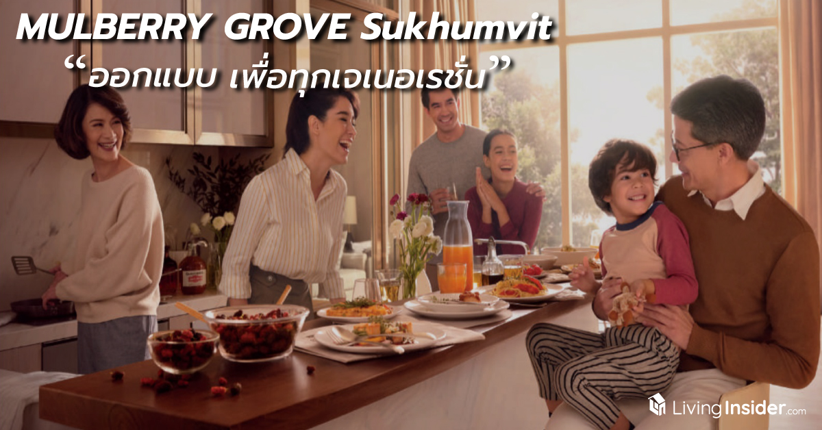 MULBERRY GROVE Sukhumvit - The Super Luxury Intergeneration Residence คอนโดมิเนียมที่ออกแบบเพื่อทุกเจเนอเรชั่น